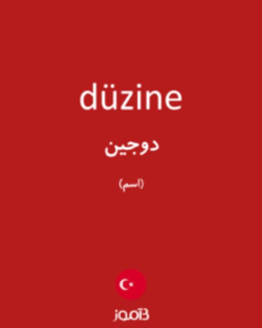  تصویر düzine - دیکشنری انگلیسی بیاموز