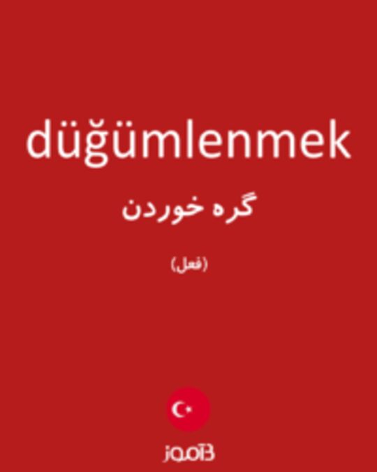  تصویر düğümlenmek - دیکشنری انگلیسی بیاموز