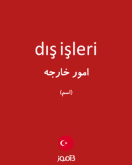  تصویر dış işleri - دیکشنری انگلیسی بیاموز