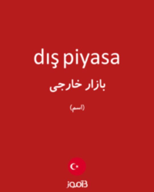  تصویر dış piyasa - دیکشنری انگلیسی بیاموز