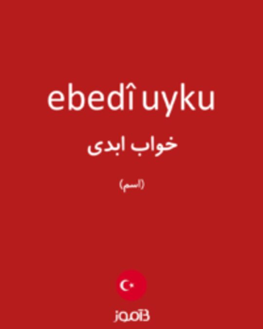  تصویر ebedî uyku - دیکشنری انگلیسی بیاموز