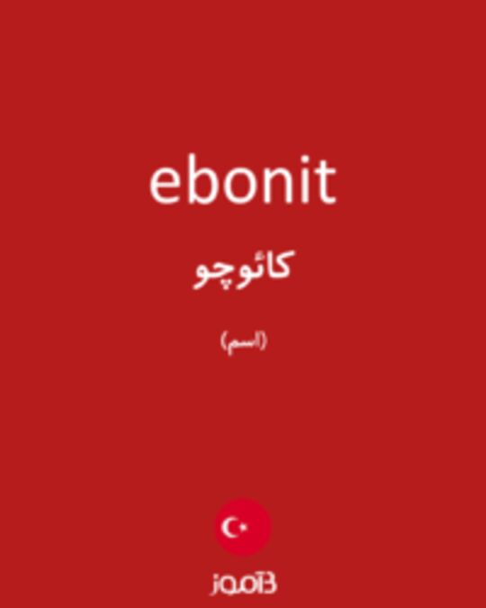  تصویر ebonit - دیکشنری انگلیسی بیاموز