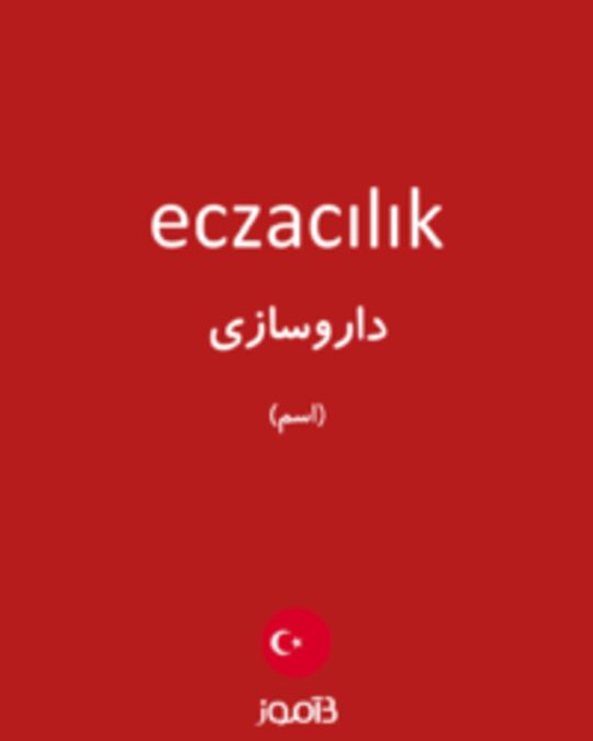  تصویر eczacılık - دیکشنری انگلیسی بیاموز