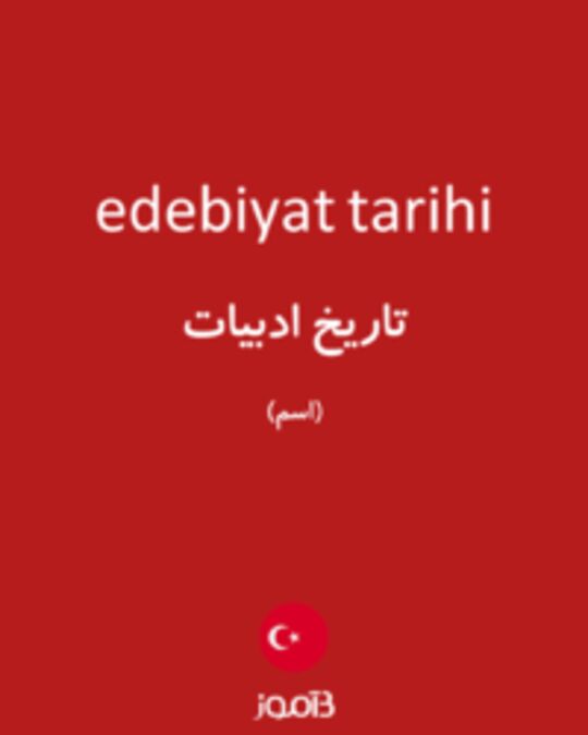  تصویر edebiyat tarihi - دیکشنری انگلیسی بیاموز