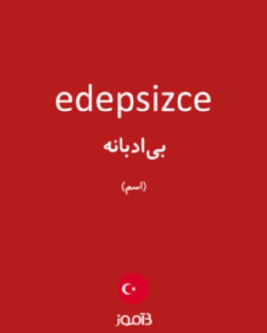  تصویر edepsizce - دیکشنری انگلیسی بیاموز