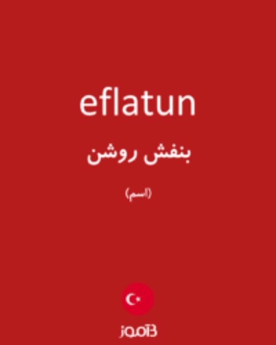  تصویر eflatun - دیکشنری انگلیسی بیاموز