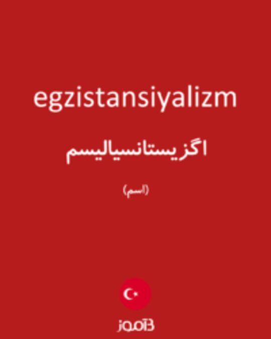  تصویر egzistansiyalizm - دیکشنری انگلیسی بیاموز