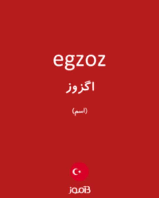  تصویر egzoz - دیکشنری انگلیسی بیاموز