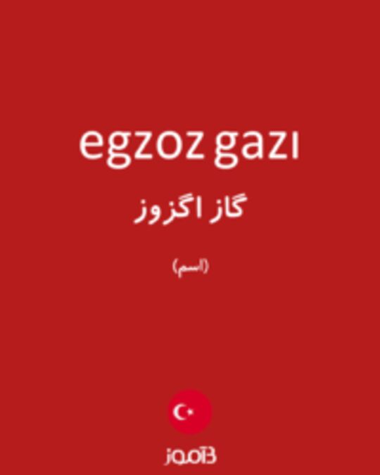  تصویر egzoz gazı - دیکشنری انگلیسی بیاموز