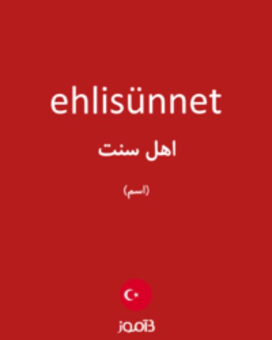  تصویر ehlisünnet - دیکشنری انگلیسی بیاموز