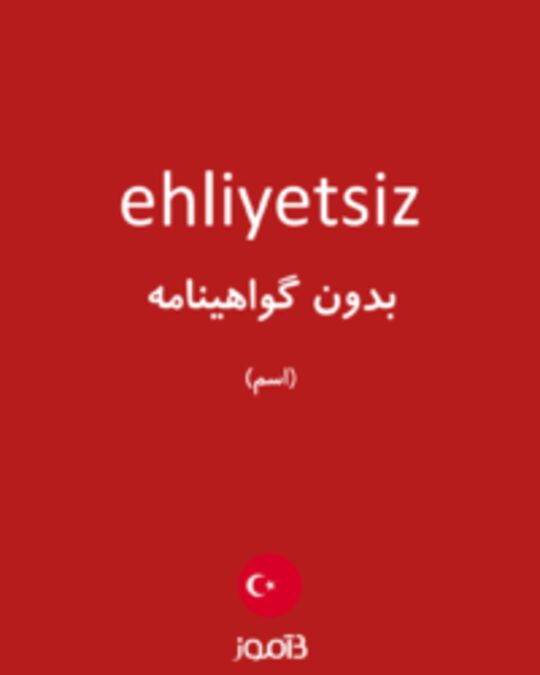  تصویر ehliyetsiz - دیکشنری انگلیسی بیاموز