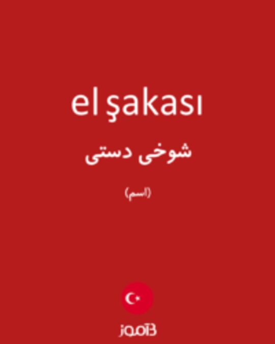  تصویر el şakası - دیکشنری انگلیسی بیاموز