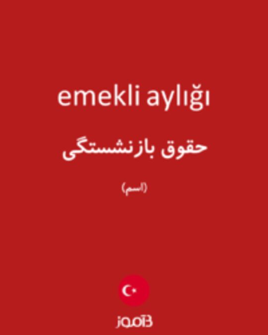  تصویر emekli aylığı - دیکشنری انگلیسی بیاموز