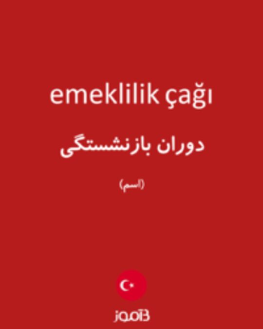  تصویر emeklilik çağı - دیکشنری انگلیسی بیاموز