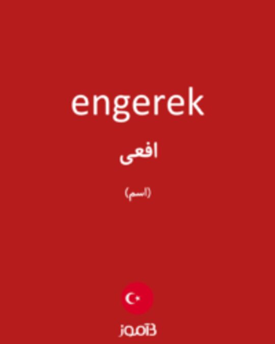  تصویر engerek - دیکشنری انگلیسی بیاموز