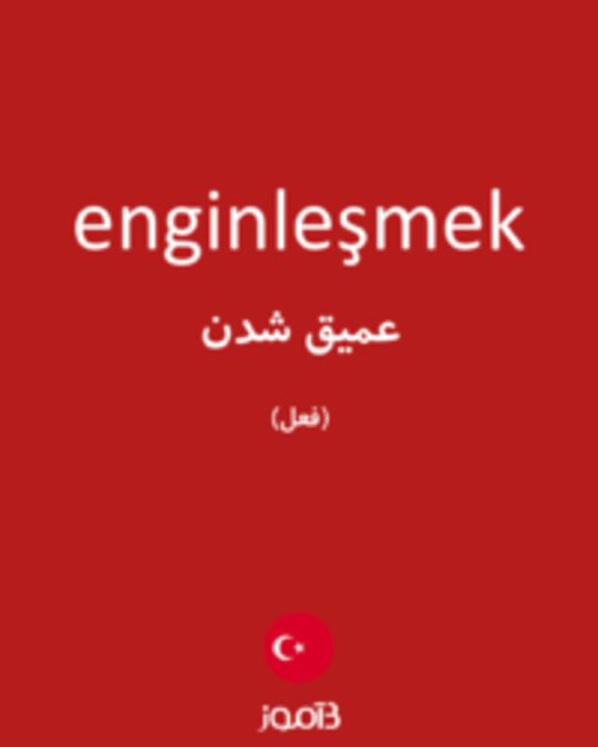  تصویر enginleşmek - دیکشنری انگلیسی بیاموز