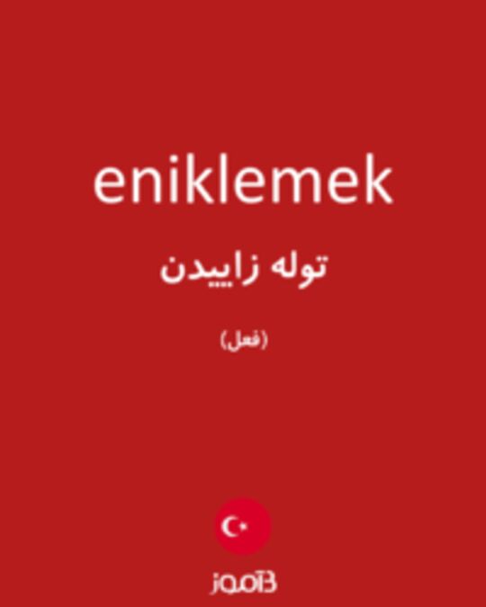  تصویر eniklemek - دیکشنری انگلیسی بیاموز