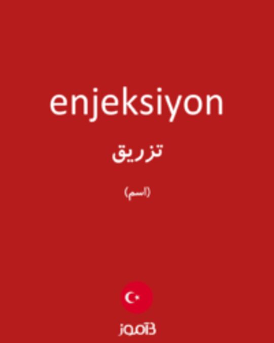  تصویر enjeksiyon - دیکشنری انگلیسی بیاموز