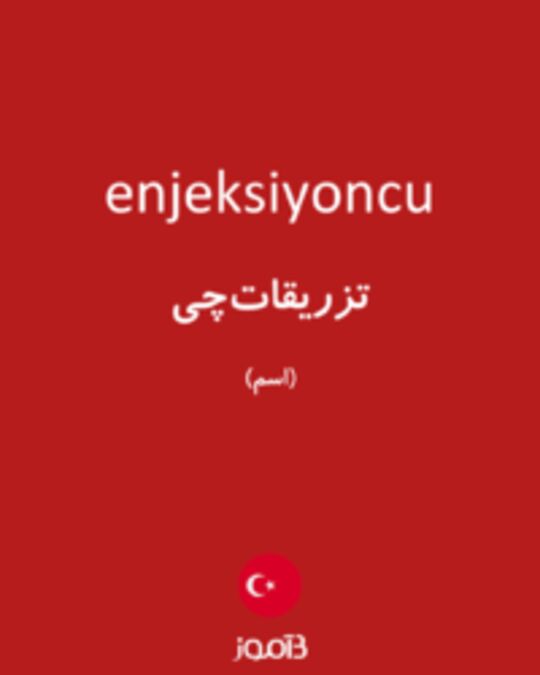  تصویر enjeksiyoncu - دیکشنری انگلیسی بیاموز