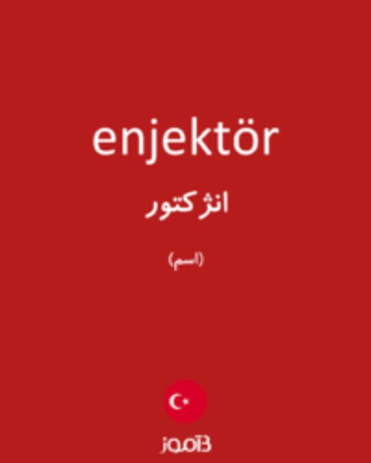  تصویر enjektör - دیکشنری انگلیسی بیاموز