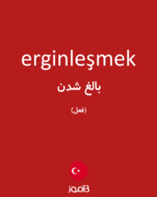  تصویر erginleşmek - دیکشنری انگلیسی بیاموز