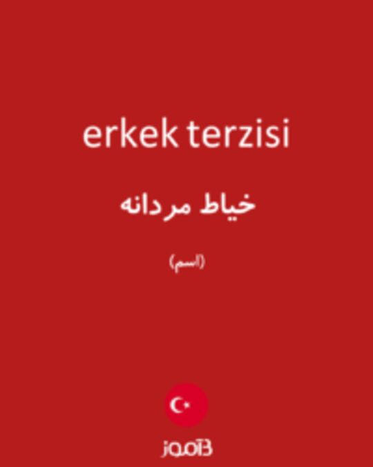  تصویر erkek terzisi - دیکشنری انگلیسی بیاموز