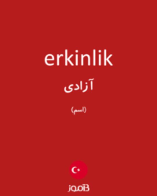  تصویر erkinlik - دیکشنری انگلیسی بیاموز