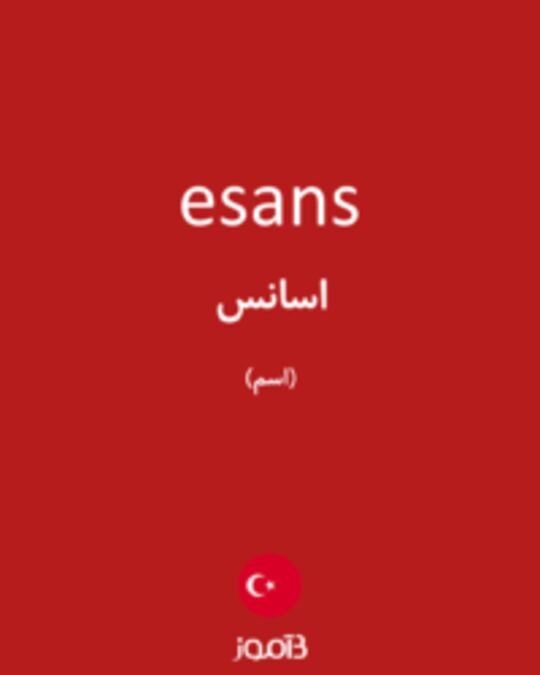  تصویر esans - دیکشنری انگلیسی بیاموز