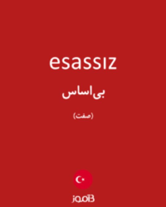  تصویر esassız - دیکشنری انگلیسی بیاموز