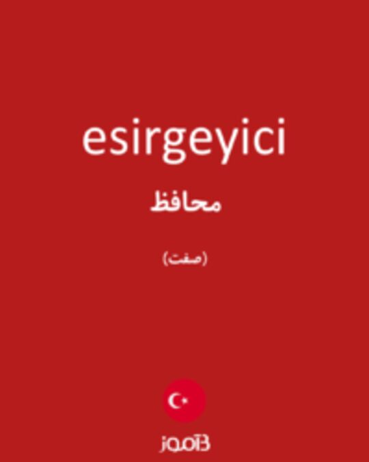  تصویر esirgeyici - دیکشنری انگلیسی بیاموز