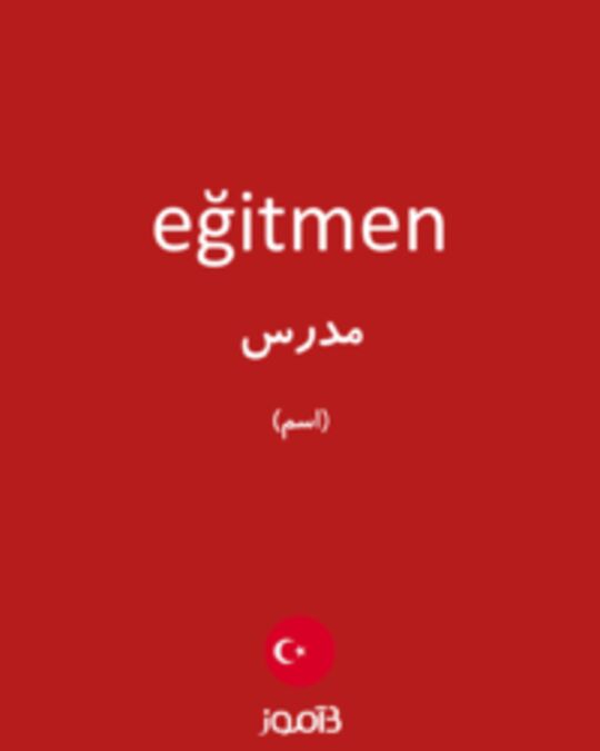  تصویر eğitmen - دیکشنری انگلیسی بیاموز