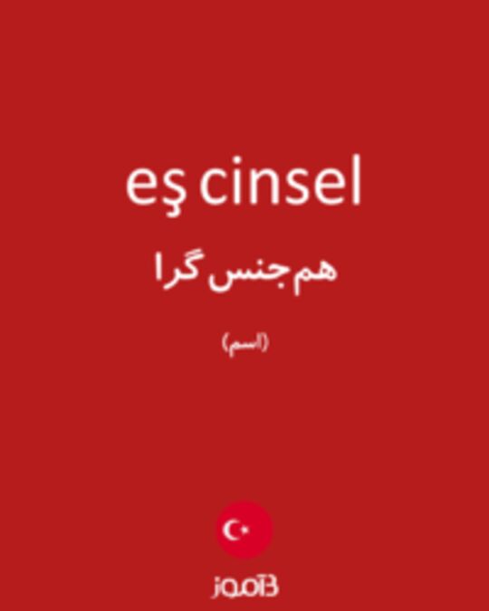  تصویر eş cinsel - دیکشنری انگلیسی بیاموز