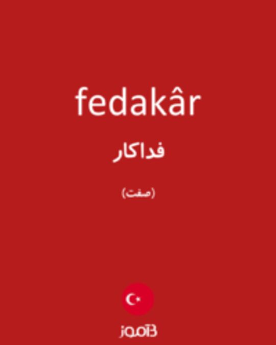  تصویر fedakâr - دیکشنری انگلیسی بیاموز