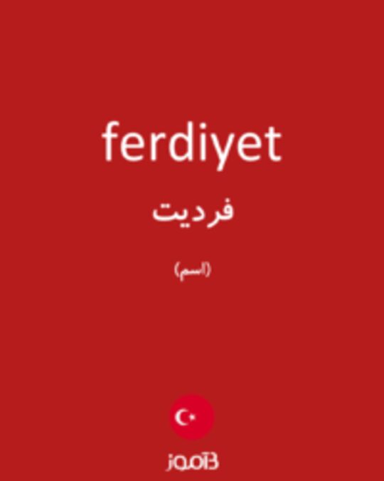  تصویر ferdiyet - دیکشنری انگلیسی بیاموز