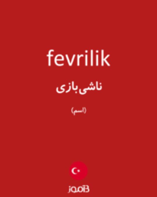  تصویر fevrilik - دیکشنری انگلیسی بیاموز