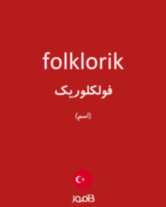  تصویر folklorik - دیکشنری انگلیسی بیاموز