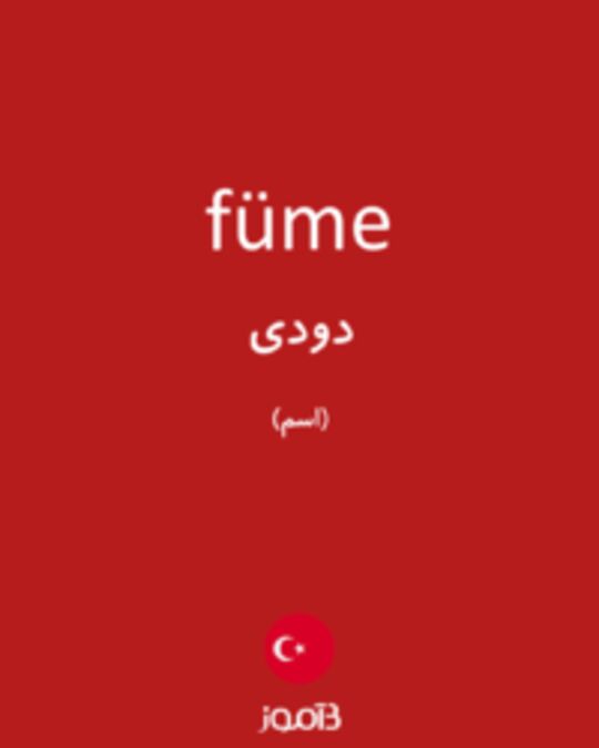  تصویر füme - دیکشنری انگلیسی بیاموز