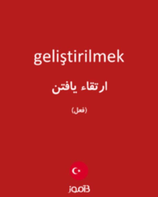  تصویر geliştirilmek - دیکشنری انگلیسی بیاموز