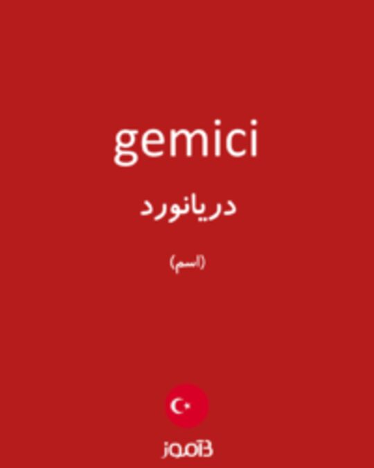  تصویر gemici - دیکشنری انگلیسی بیاموز