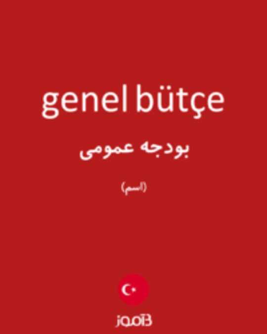  تصویر genel bütçe - دیکشنری انگلیسی بیاموز