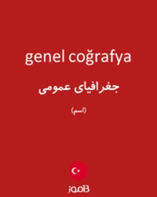  تصویر genel coğrafya - دیکشنری انگلیسی بیاموز