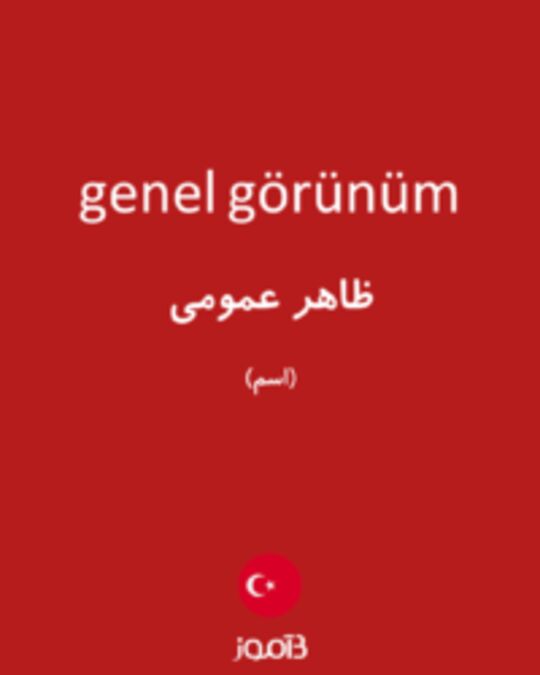  تصویر genel görünüm - دیکشنری انگلیسی بیاموز