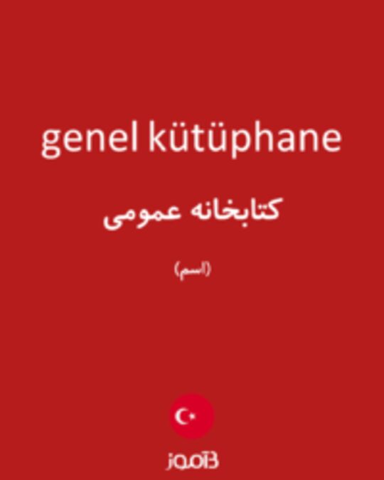  تصویر genel kütüphane - دیکشنری انگلیسی بیاموز