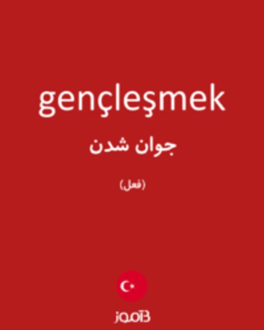  تصویر gençleşmek - دیکشنری انگلیسی بیاموز