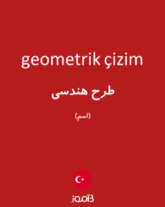  تصویر geometrik çizim - دیکشنری انگلیسی بیاموز