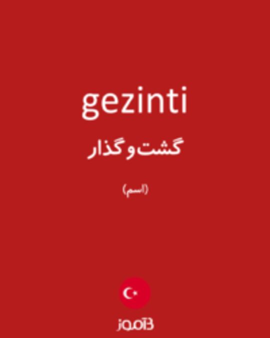  تصویر gezinti - دیکشنری انگلیسی بیاموز