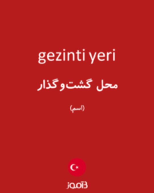  تصویر gezinti yeri - دیکشنری انگلیسی بیاموز