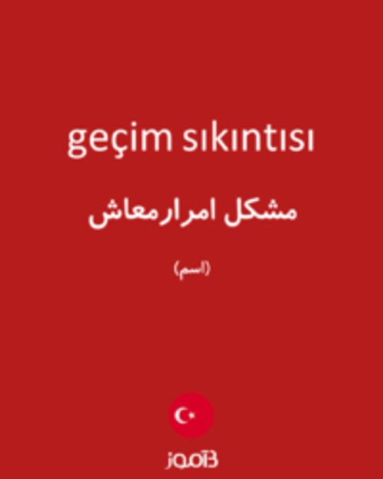  تصویر geçim sıkıntısı - دیکشنری انگلیسی بیاموز