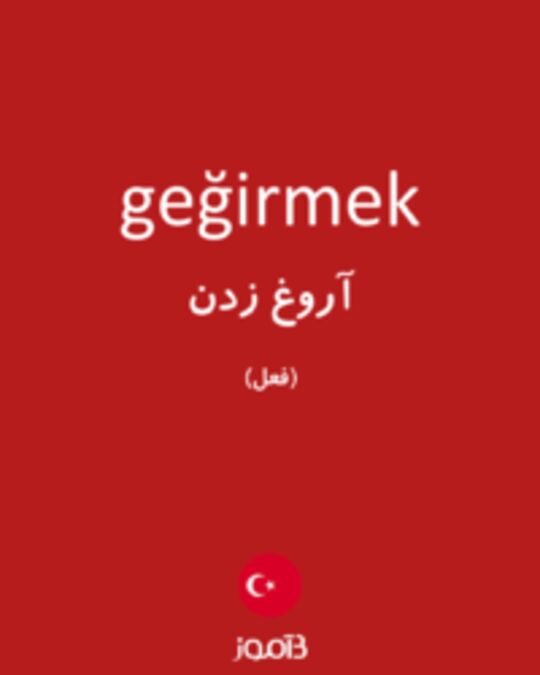  تصویر geğirmek - دیکشنری انگلیسی بیاموز