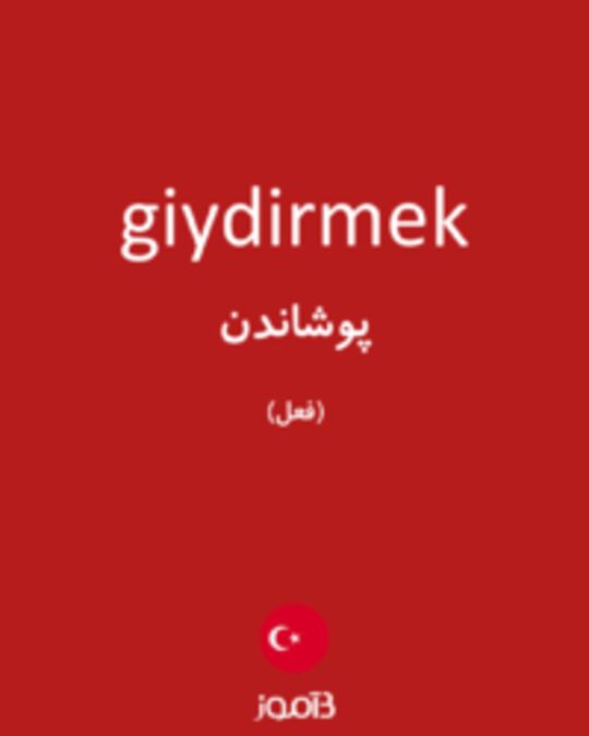  تصویر giydirmek - دیکشنری انگلیسی بیاموز